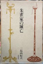 朱雀家の滅亡