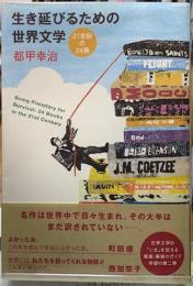 生き延びるための世界文学　21世紀の24冊