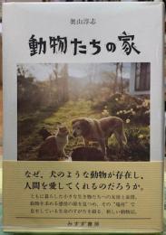 動物たちの家