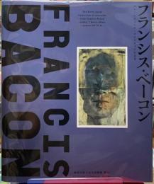 フランシス・ベーコン　バリー・ジュール・コレクションによる