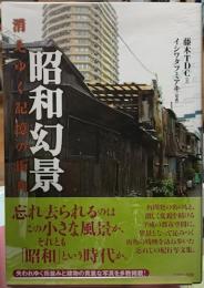 昭和幻景　消えゆき記憶の街角