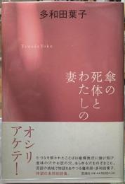傘の死体とわたしの妻