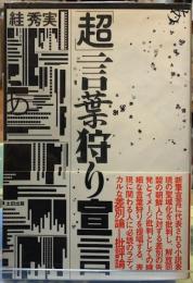 「超」言葉狩り宣言