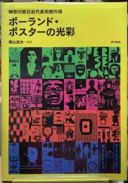ポーランド・ポスターの光彩