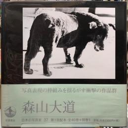森山大道　日本の写真家37