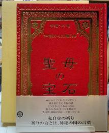幸福への道　神様からの贈り物　聖母の宝石