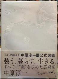 生誕100周年記念　中原淳一展
