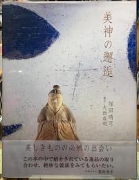 美神の邂逅