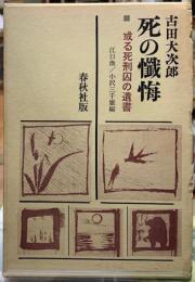 死の懺悔　或る死刑囚の遺書