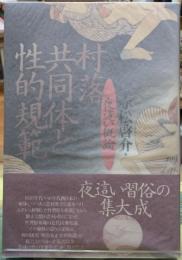 村落共同体と性的規範　夜這い概論