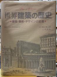 フレッチャー　世界建築の歴史　建築・美術・デザインの変遷