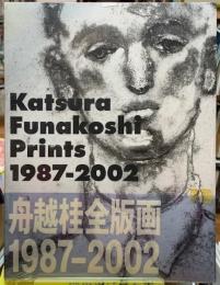 舟越桂全版画　1987ー2002 