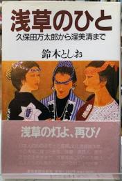 浅草のひと　久保田万太郎から渥美清まで