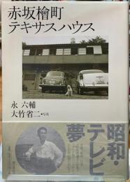 赤坂檜町テキサスハウス