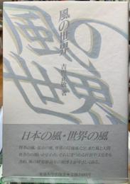 風の世界　