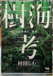 樹海考