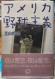 アメリカ野球主義