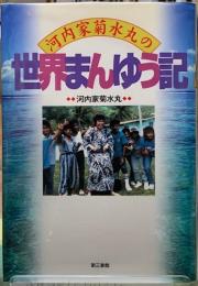 河内家菊水丸の世界まんゆう記