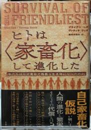 ヒトは〈家畜化〉して進化した　私たちはなぜ寛容で残酷な生き物になったのか