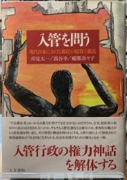 入管を問う　現代日本における移民の収容と抵抗