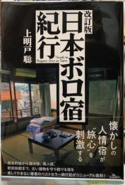 改訂版　日本ボロ宿紀行
