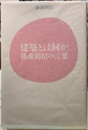 建築とは何か　藤森照信の言葉