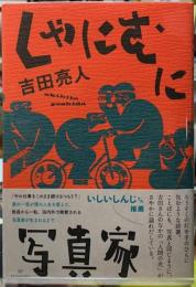 しゃにむに