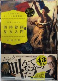 世界一やばい西洋絵画の見方入門