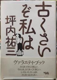 古くさいぞ私は