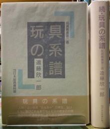 玩具の系譜　正続巻　玩具叢書