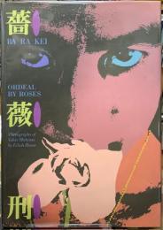 薔薇刑　BA・RA・KEI