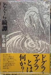 どぐら綺譚