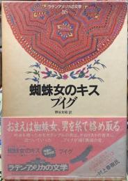 蜘蛛女のキス　ラテンアメリカの文学16
