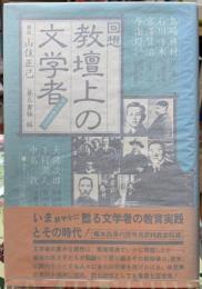 回想　教壇上の文学者　異才の教育実践