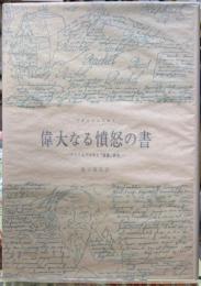 偉大なる憤怒の書　ドストエフスキイ「悪霊」研究