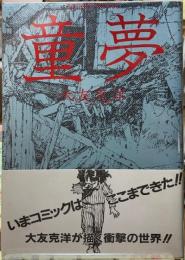 童夢