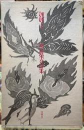 加那よ　知念榮喜詩集