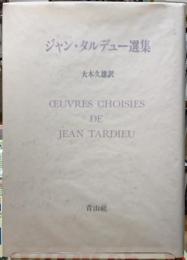 ジャン・タルデュー選集