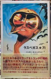 ラスベガス・７１