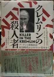 クレムリンの殺人者　プーチンの恐怖政治、KGB時代からウクライナ侵攻まで