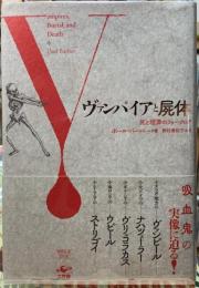 ヴァンパイアと屍体　死と埋葬のフォークロア