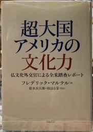 超大国アメリカの文化力　仏文化外交官による全米踏査レポート
