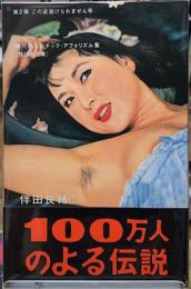 100万人のよる伝説　第２弾　この道抜けられません号