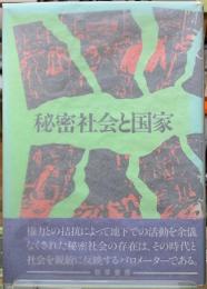 秘密社会と国家