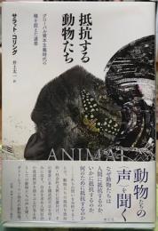 抵抗する動物たち　グローバル資本主義時代の種を超えた連帯