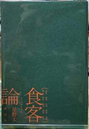 食客論