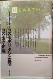 コスモポリタンの空間ーコスモスと炉端