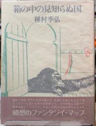 箱の中の見知らぬ国