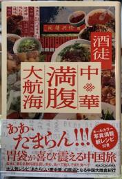 中華満腹大航海
