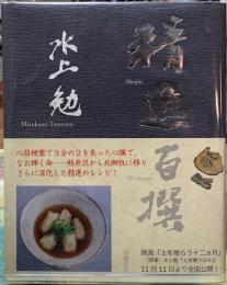 精進百撰